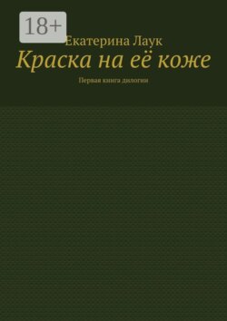 Краска на её коже. Первая книга дилогии
