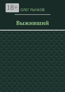 Выживший