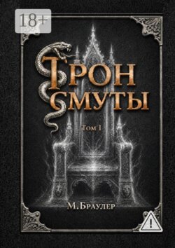 Трон Смуты. Том 1