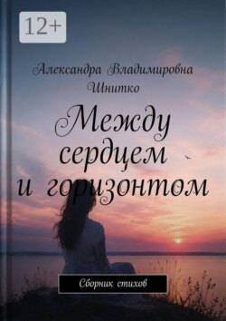 Между сердцем и горизонтом. Сборник стихов