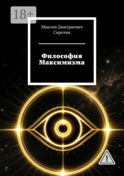 Философия Максимизма
