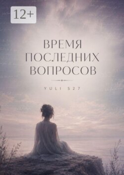 Время последних вопросов