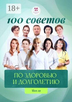 100 советов по здоровью и долголетию. Том 29