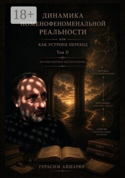 Критика «Критики чистого разума». Динамика номенофеноменальной реальности. Как устроен переход. Том II