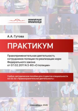 Правоприменительная деятельность сотрудников полиции по реализации норм Федерального закона от 07.02.2011 N 3-ФЗ «О полиции»
