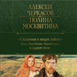 Сказания о людях тайги: Хмель. Конь Рыжий. Черный тополь