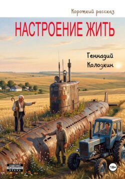 Настроение жить