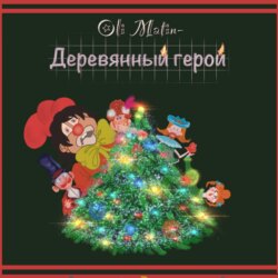 Деревянный герой