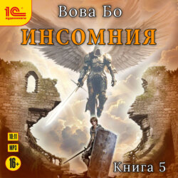 Инсомния. Книга 5