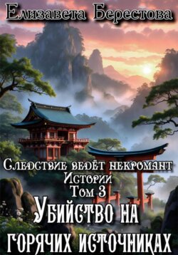 Следствие ведёт некромант. Истории. Том 3. Убийство на горячих источниках
