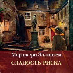 Сладость риска