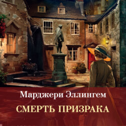 Смерть призрака