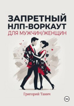 Запретный НЛП-воркаут для мужчин/женщин