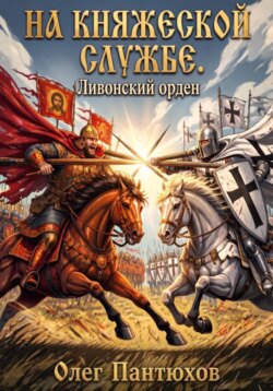 На княжеской службе. Ливонский орден