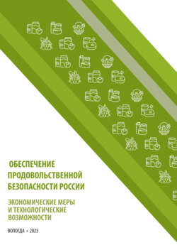 Обеспечение продовольственной безопасности России: экономические меры и технологические возможности