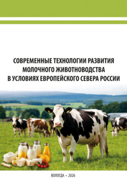 Современные технологии развития молочного животноводства в условиях Европейского Севера России