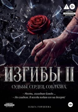 Изгибы II Судьбы. Сердец. Соблазна.