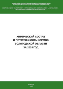 Химический состав и питательность кормов Вологодской области за 2025 год