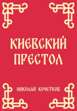 Киевский престол