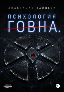 Психология Говна. Финальная битва