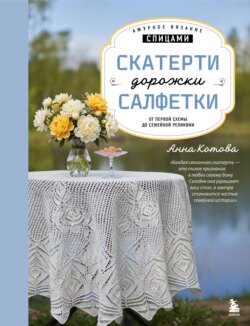 Ажурное вязание спицами. Скатерти, дорожки, салфетки. От первой схемы до семейной реликвии