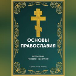 Курс: Основы православной веры