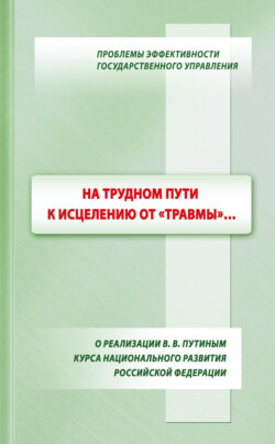 На трудном пути к исцелению от «травмы»…: о реализации В. В. Путиным курса национального развития Российской Федерации