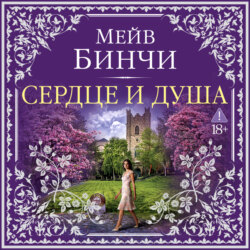 Сердце и душа