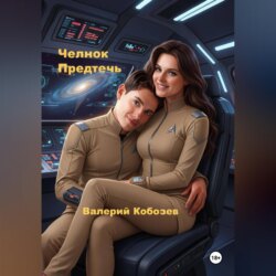 Челнок Предтеч