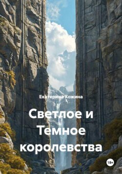 Светлое и Темное королевства