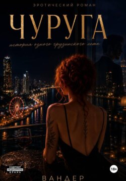 Чуруга