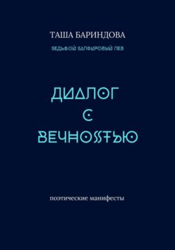 Диалог с вечностью