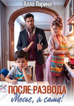 После развода. Месье, я сама!
