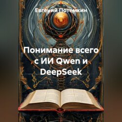 Понимание всего с ИИ Qwen и DeepSeek