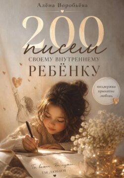 200 писем своему внутреннему ребенку