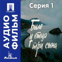 Было у отца три сына. Серия 1 - аудиофильм