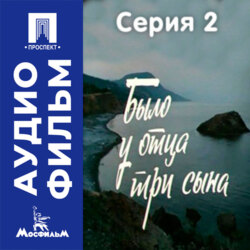 Было у отца три сына. Серия 2 - аудиофильм