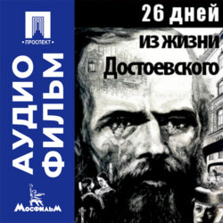 26 дней из жизни Достоевского - аудиофильм