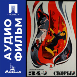 34-й скорый - аудиофильм