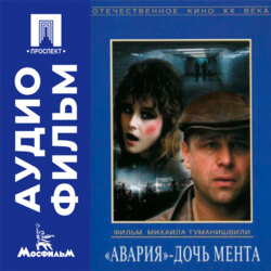 Авария - дочь мента - аудиофильм