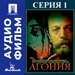 Агония. Серия 1 - аудиофильм