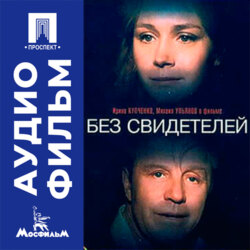 Без свидетелей - аудиофильм