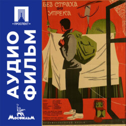 Без страха и упрека - аудиофильм