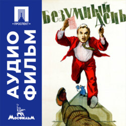 Безумный день - аудиофильм