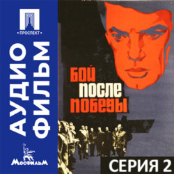 Бой после победы. Серия 2 - аудиофильм
