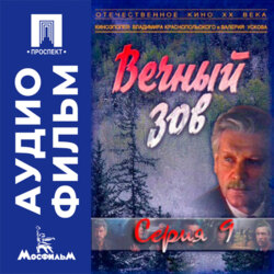 Вечный зов. Серия 9 - аудиофильм