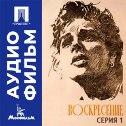 Воскресение. Серия 1 - аудиофильм