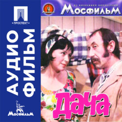 Дача - аудиофильм