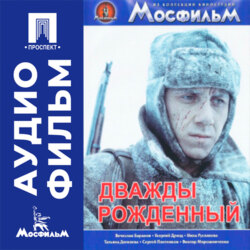 Дважды рожденный - аудиофильм
