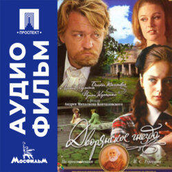 Дворянское гнездо - аудиофильм